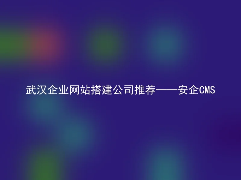 Wuhan corporate website construction company recommendation - Anqi CMS
