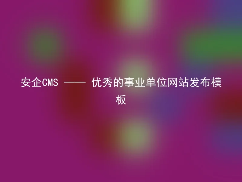AnQi CMS — Excellent website publishing template for public institutions.