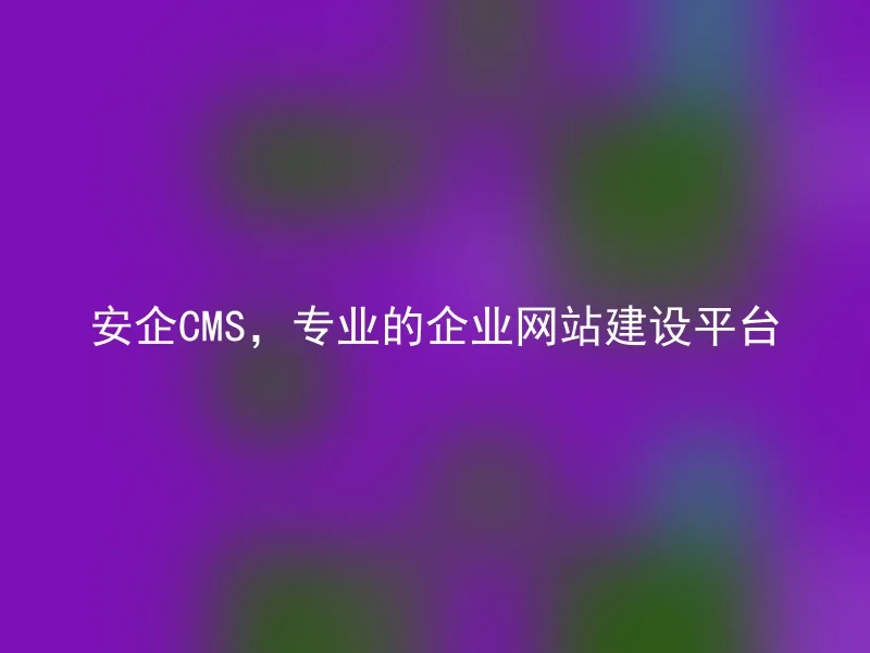 A Safe CMS, a professional corporate website construction platform