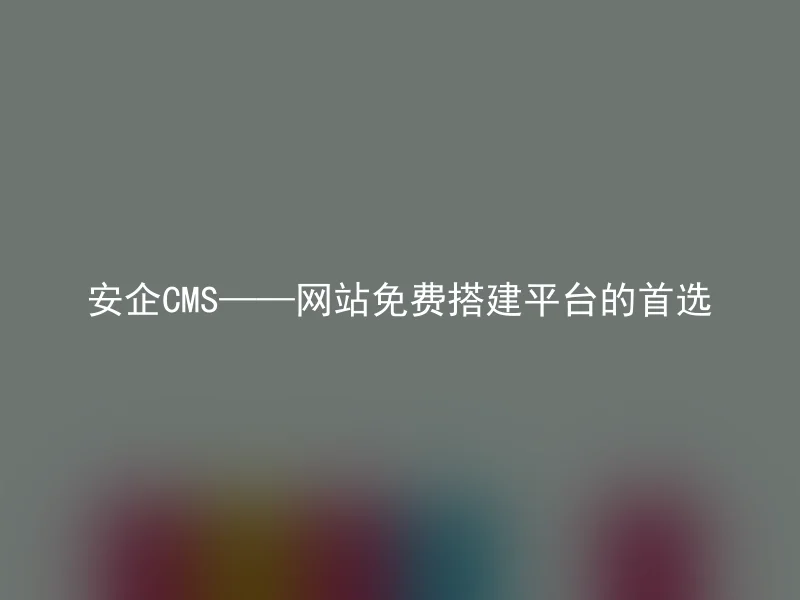 SafeCMS——The Preferred Platform for Free Website Building