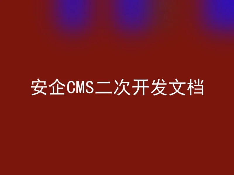 Anqi CMS secondary development document