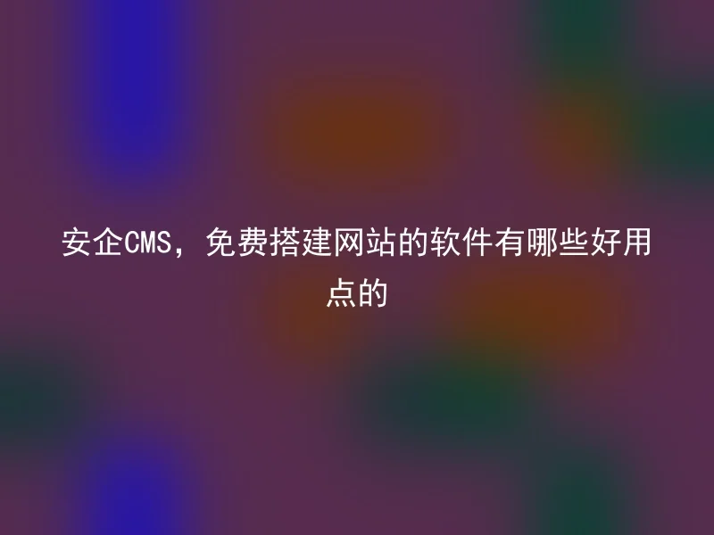 What are some good free website building software options for AnQi CMS?