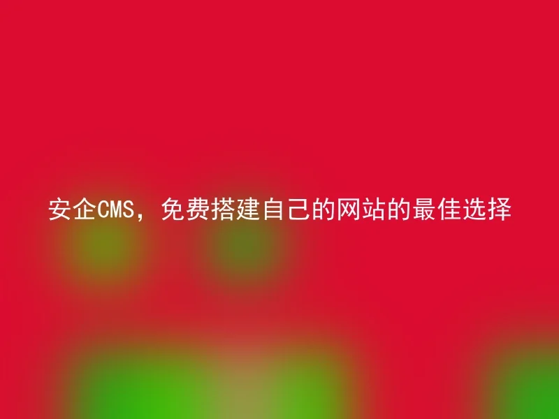 AnQi CMS, the best choice to free build your own website