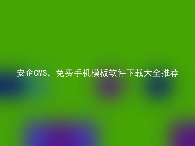 Anqi CMS, free mobile phone template software download recommended