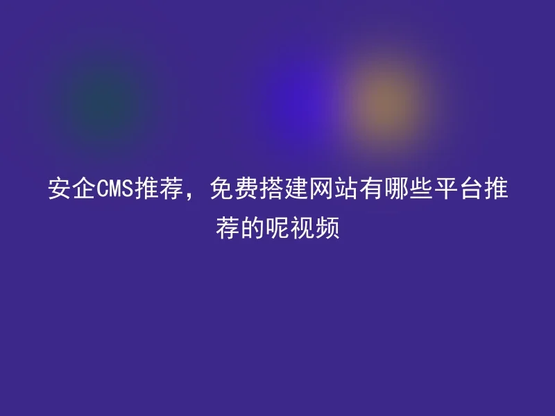 Recommended by AnQi CMS, what platforms are recommended for free website building? Video