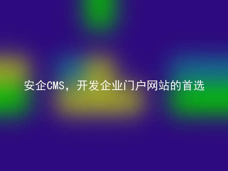 SafeCMS, the preferred choice for developing corporate portal websites