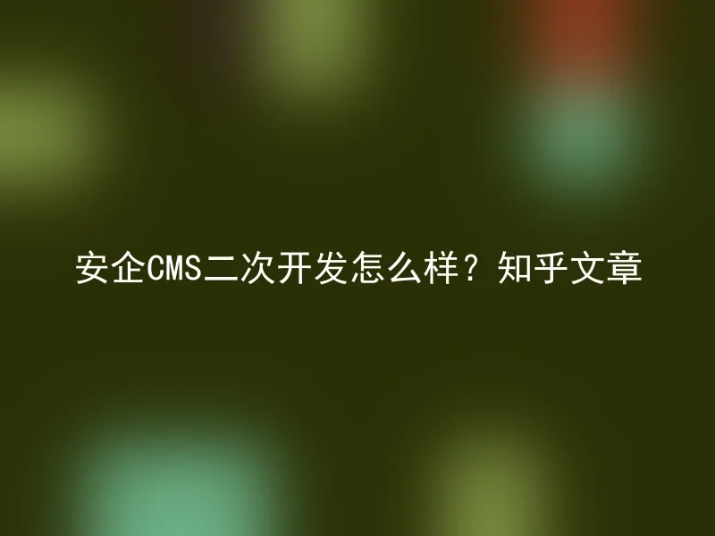 How is AnQi CMS secondary development? Zhihu article