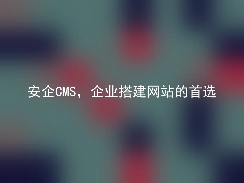 Safe CMS, the preferred choice for enterprise website building.