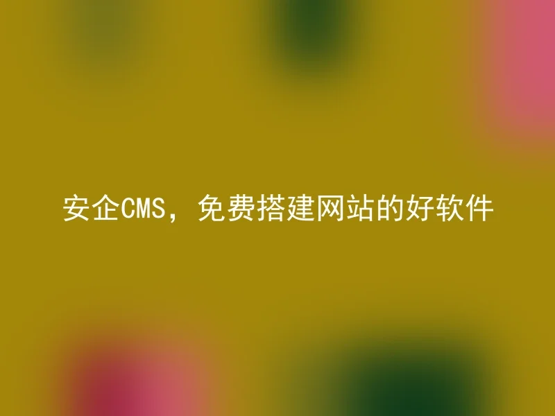 AnQi CMS, a good software for building websites for free