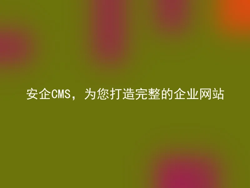 Anqi CMS, creating a complete corporate website for you