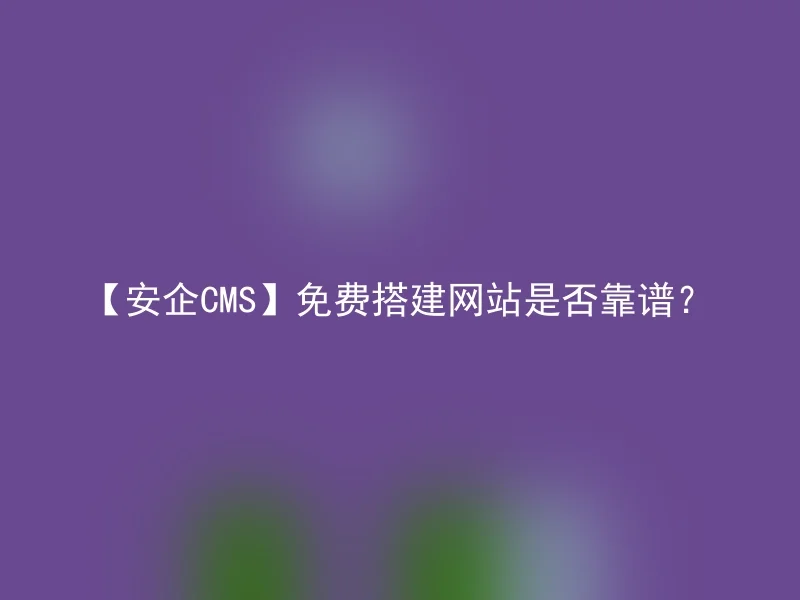 Is it reliable to build a website for free with 【AnQi CMS】?