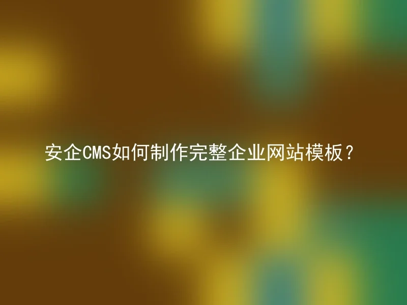 How to create a complete corporate website template for Anqi CMS?