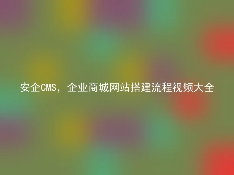 SafeCMS, Complete Video Collection of Corporate Mall Website Building Process