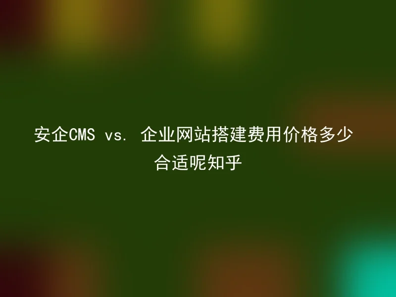 Anqi CMS vs. How much is the price of building a corporate website? Zhihu