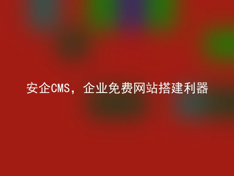 Anqi CMS, a free website building tool