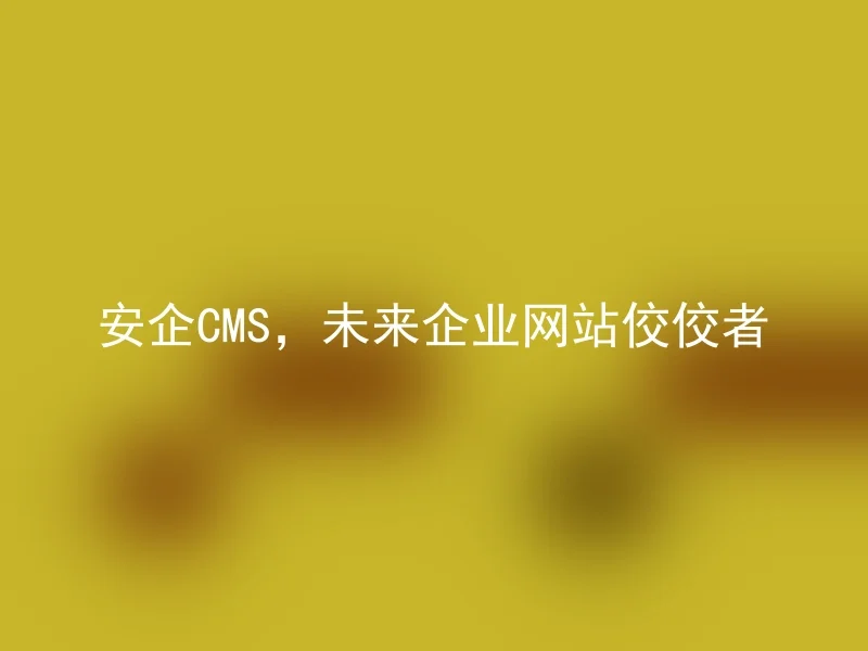 AnQi CMS, the future top choice for enterprise websites