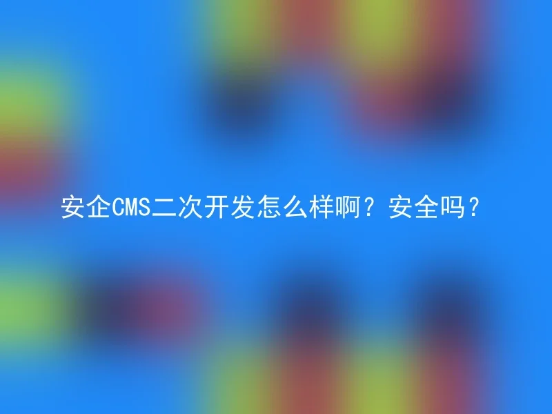 How is the secondary development of AnQi CMS? Is it safe?