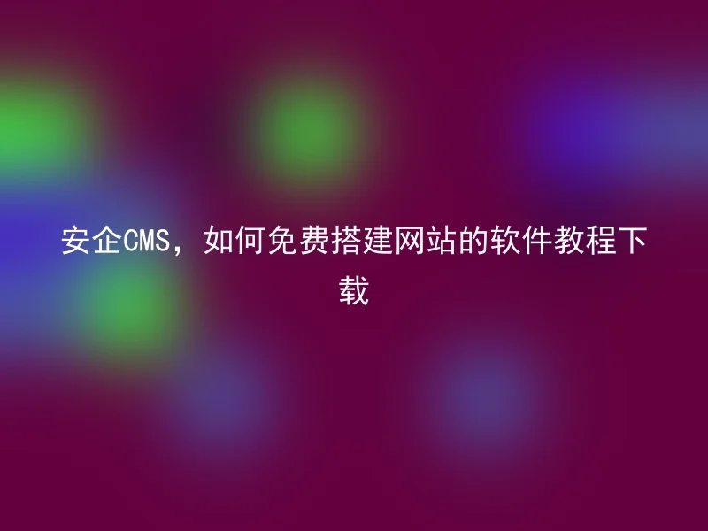 AnQi CMS, how to download the free software tutorial for building a website