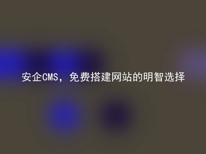 Anqi CMS, a wise choice to build a website for free