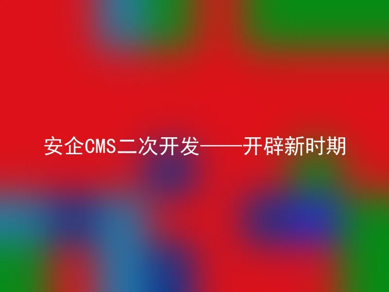 AnQi CMS Secondary Development - Opening a New Era