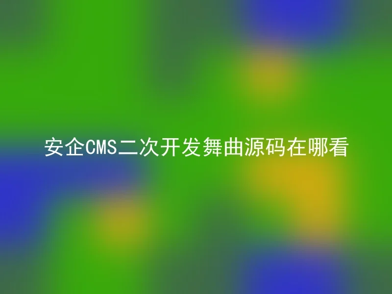 Where to read the source code of Anqi CMS secondary development dance music