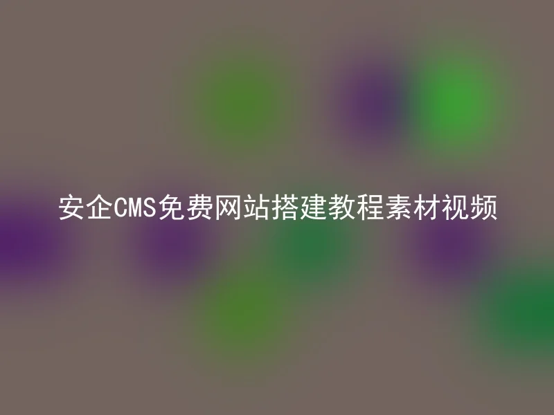 [en] AnQi CMS free website building tutorial video materials