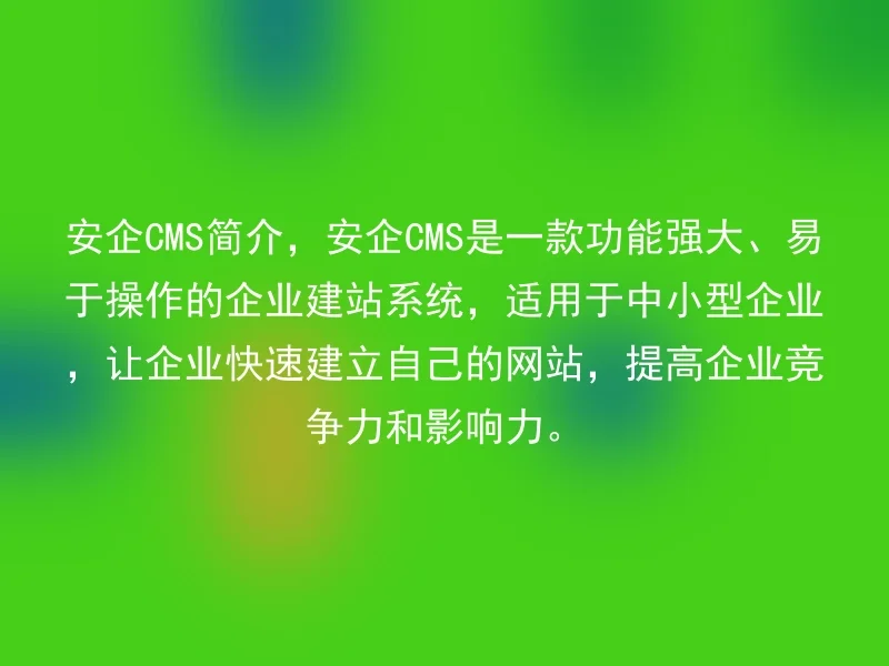 Introduction to Anqi CMS, Anqi CMS is a powerful and easy-to-operate enterprise website building system, suitable for small and medium-sized enterprises, allowing enterprises to quickly build their own websites and improve their competitiveness and influence.