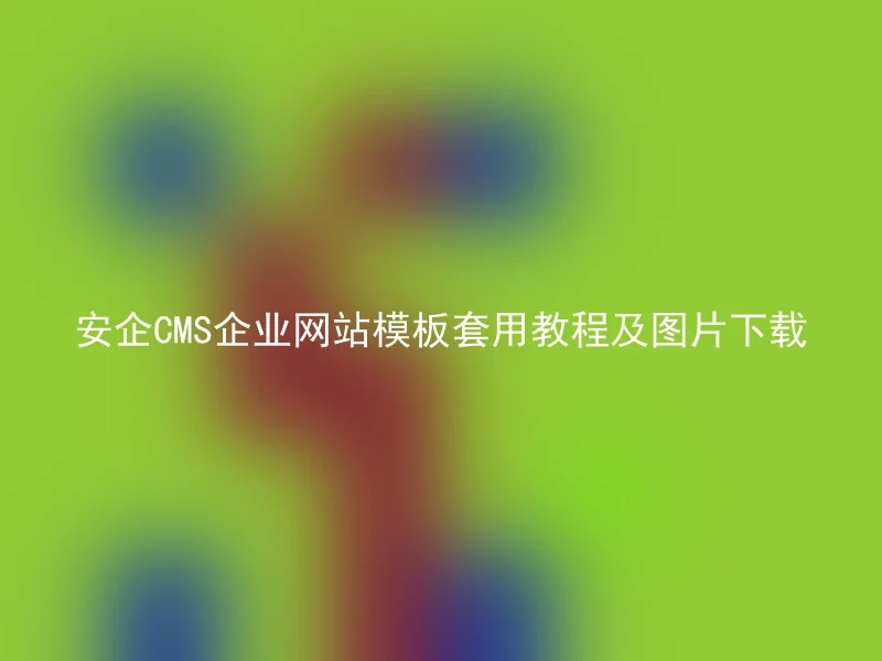 Anqi CMS enterprise website template application tutorial and image download