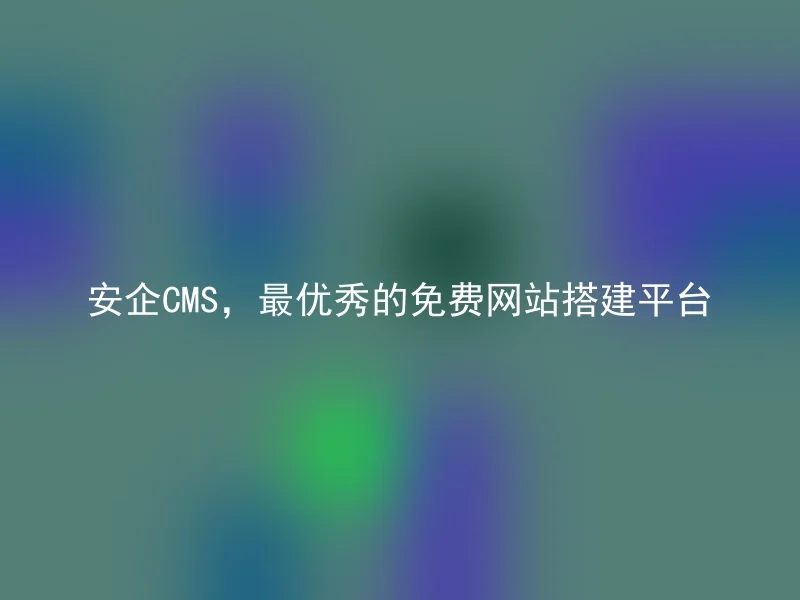 AnQi CMS, the best free website building platform