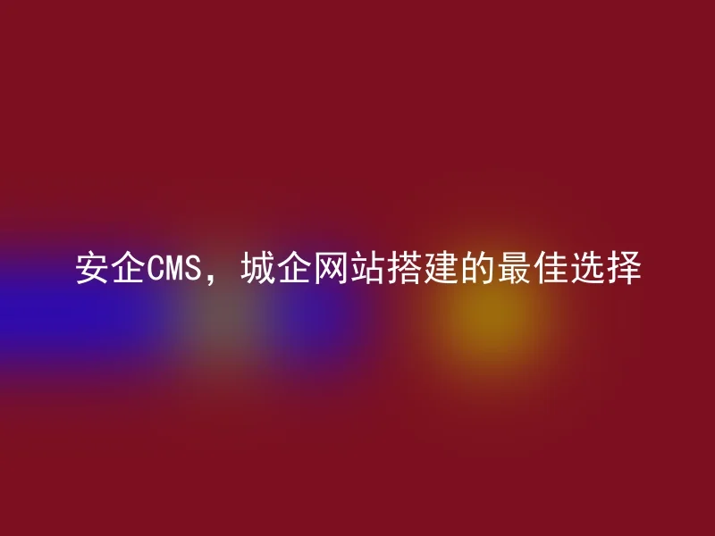 Anqi CMS, the best choice for building a city enterprise website