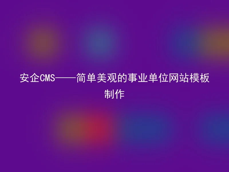 Simple and beautiful government organization website template design —— Anqi CMS
