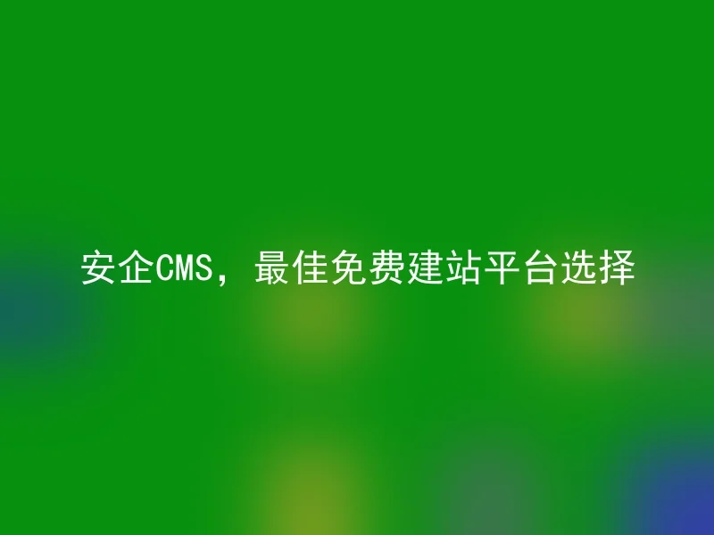 Anqi CMS, the best free website building platform choice