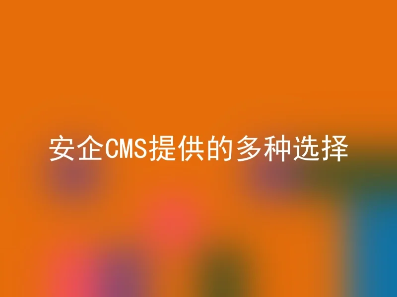 Multiple choices provided by AnQi CMS