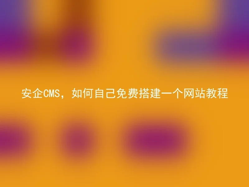 Anqi CMS, how to build a website for free