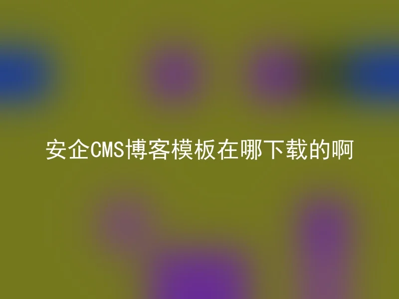 Where can I download the Anqi CMS blog template?