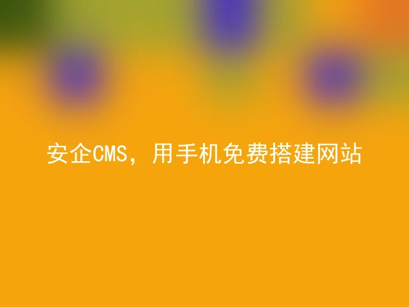 Anqi CMS, build a website with your mobile phone for free