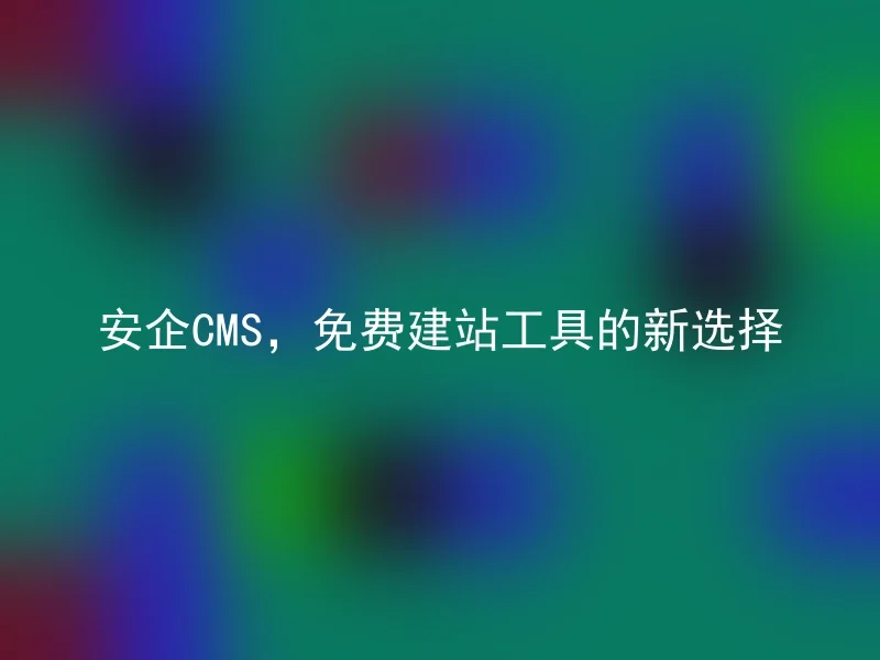 Anqi CMS, a new choice for free website building tools