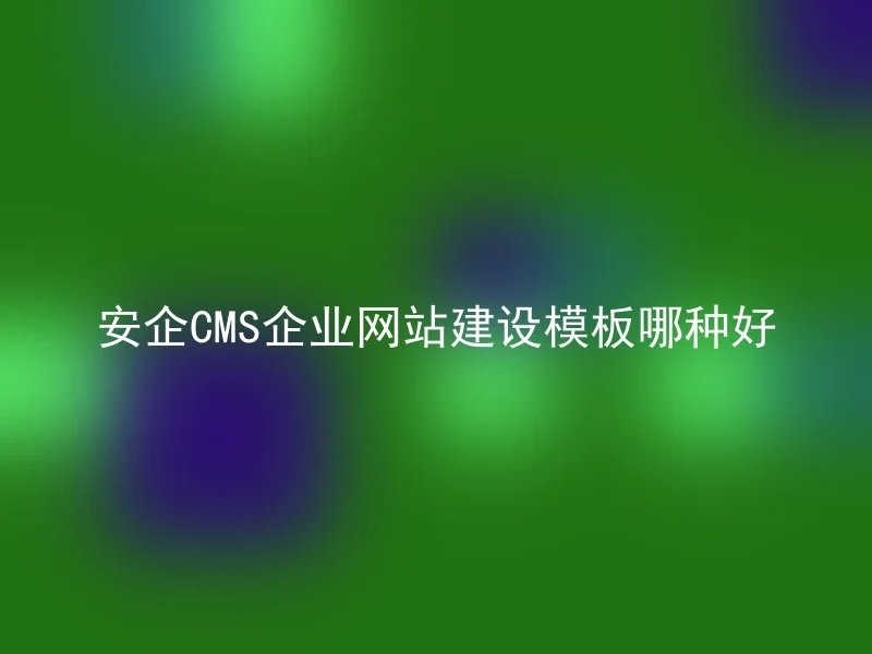 Which is the best template for Anqi CMS enterprise website construction
