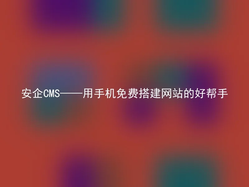 Safe CMS - A good helper for setting up websites for free with your phone