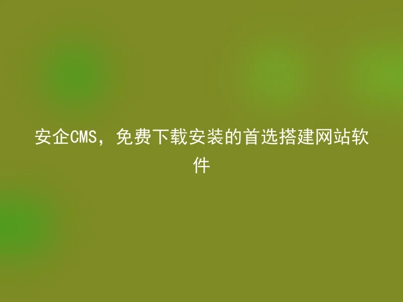 Safe CMS, the Preferred Free Download and Install Website Building Software