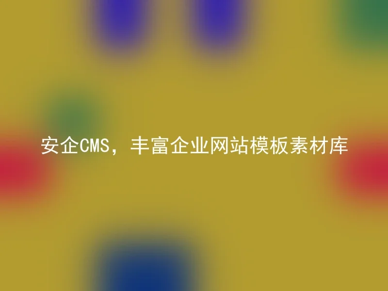 AnQi CMS, Rich library of corporate website template resources
