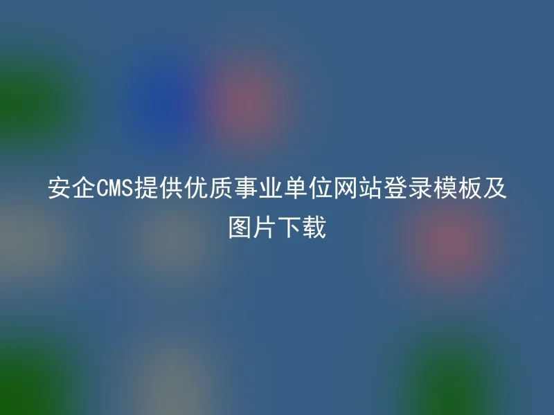 [en] AnQi CMS offers high-quality government institution website login templates and image downloads