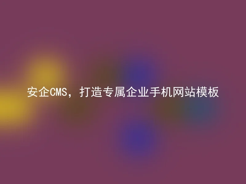SafeCMS, Create a dedicated mobile website template for enterprises