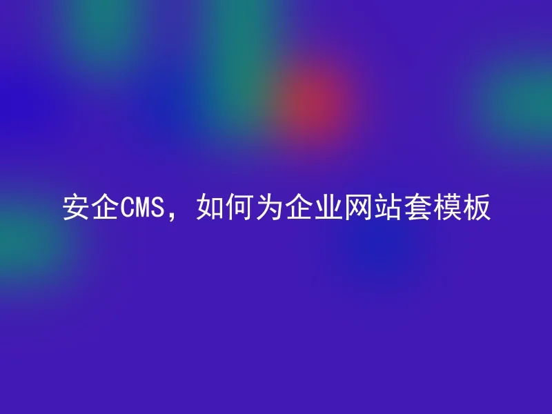 Anqi CMS, how to set templates for corporate websites