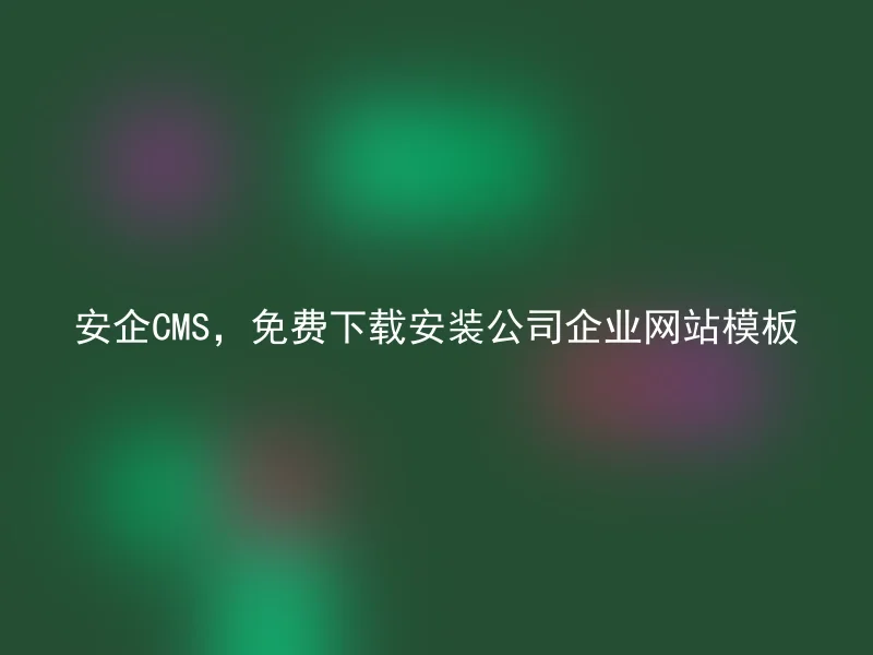 Anqi CMS, free download and install company corporate website templates