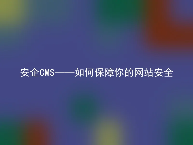 Anqi CMS - How to ensure the security of your website