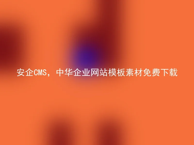 Anqi CMS, free download of Chinese corporate website template resources