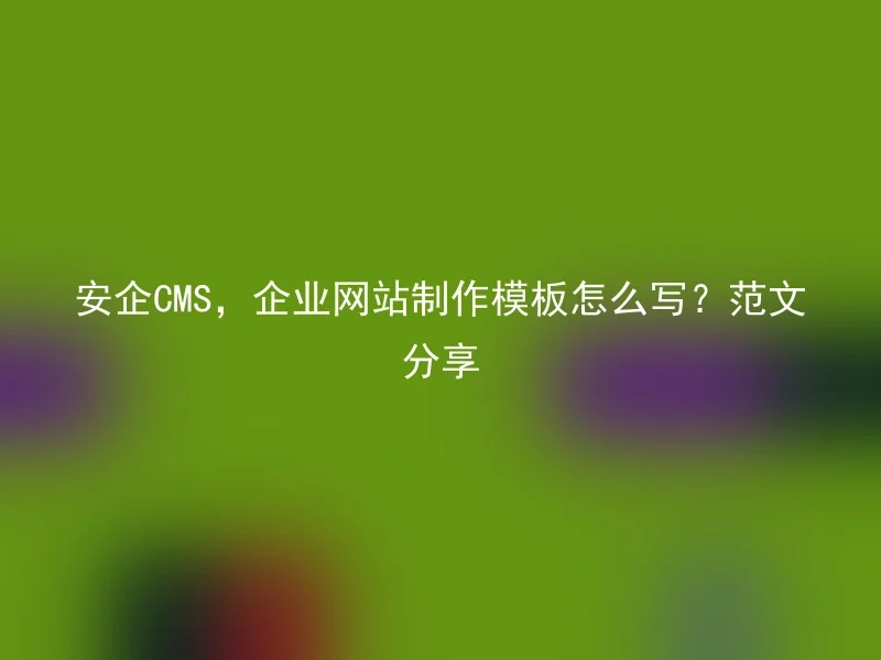 【en】How to write a Safe CMS enterprise website template? Sample sharing