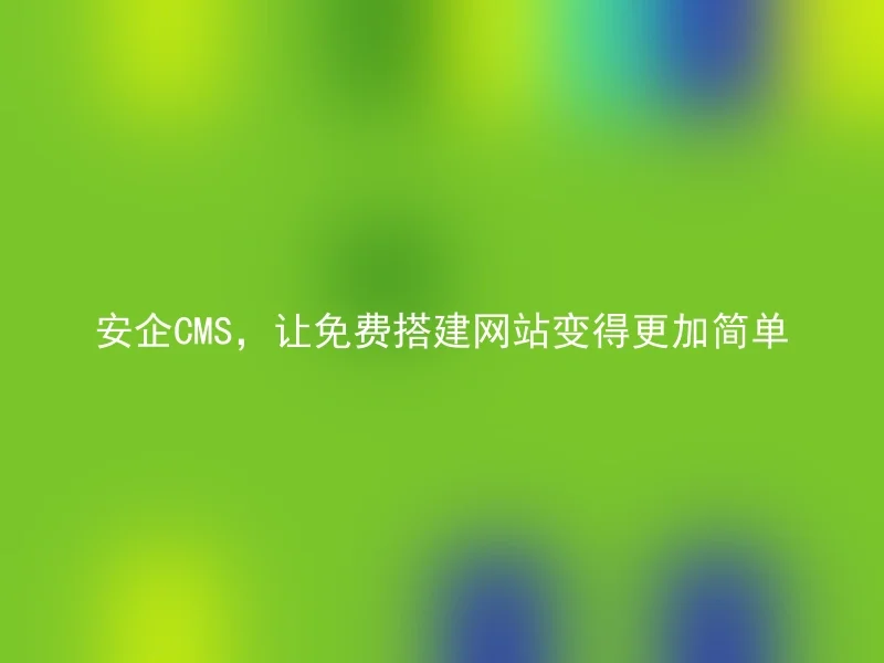 AnQi CMS, making it easier to build free websites
