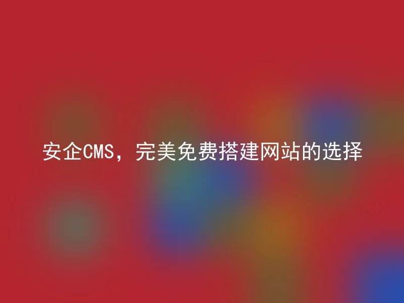 AnQi CMS, the perfect free choice for building websites